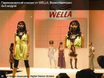������� ������������ �� WELLA